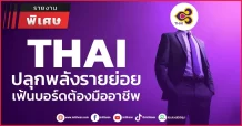 THAI ปลุกพลังรายย่อย  เฟ้นบอร์ดต้องมืออาชีพ