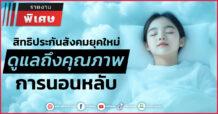 สิทธิประกันสังคมยุคใหม่ ดูแลถึงคุณภาพการนอนหลับ