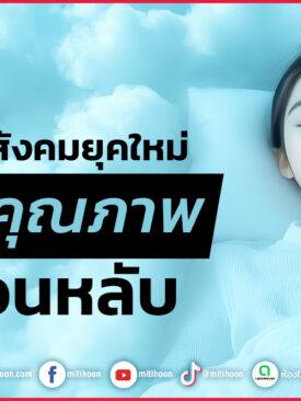 สิทธิประกันสังคมยุคใหม่ ดูแลถึงคุณภาพการนอนหลับ