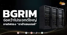 (หุ้นเจาะ) BGRIM จ่อคว้าโปรเจกต์ใหญ่ ขายไฟตรง “ดาต้าเซนเตอร์”