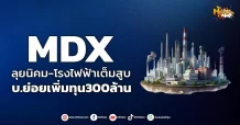ด่วน!!! (มิติหุ้น-หุ้นเจาะ) 🔥MDX🔥 ลุยนิคม-โรงไฟฟ้าเต็มสูบ บ.ย่อยเพิ่มทุน300ล้าน