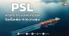(หุ้นเจาะ) PSL สัญญาณงบฟื้นคืนชีพ รับเรือเพิ่ม-ค่าระวางพุ่ง