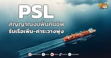 (หุ้นเจาะ) PSL  สัญญาณงบฟื้นคืนชีพ  รับเรือเพิ่ม-ค่าระวางพุ่ง