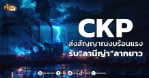 (หุ้นเจาะ) CKP  ส่งสัญญาณงบร้อนแรง  รับ“ลานีญ่า”ลากยาว