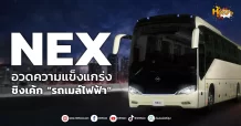 (หุ้นเจาะ) NEX  อวดความแข็งแกร่ง  ชิงเค้ก “รถเมล์ไฟฟ้า ”