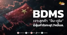 (หุ้นเจาะ) BDMS เจาะลูกค้า “จีน-ดูไบ”  มีลุ้นกำไรทะลุ1.7หมื่นล.