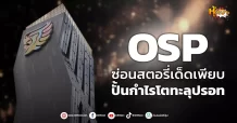 (หุ้นเจาะ) OSP ซ่อนของเด็ดเพียบ ปั้นกำไรโตทะลุปรอท