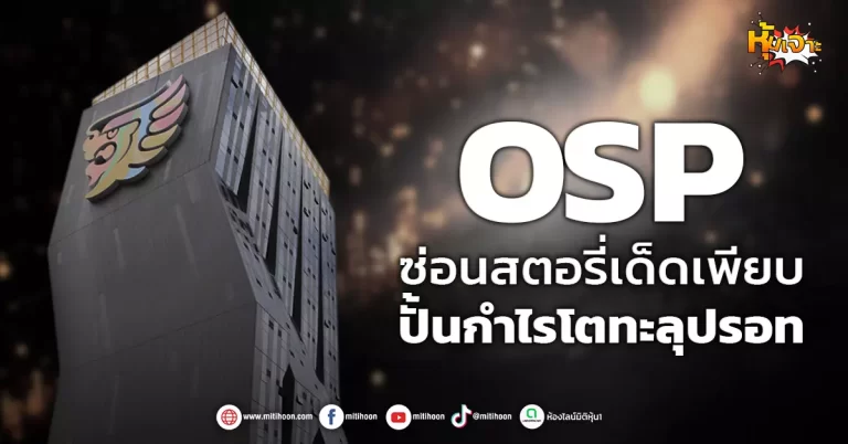 ด่วน!!! (มิติหุ้น-หุ้นเจาะ) 🔥OSP🔥 ซ่อนสตอรี่เด็ดเพียบ ปั้นกำไรโตทะลุปรอท