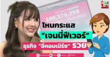 โหนกระแส “เจนนี่ฟีเวอร์“  ธุรกิจ “อีคอมเมิร์ซ” รวย