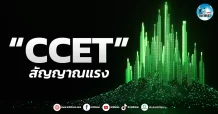 เด็กแนว (เช้า)” CCET ” สัญญาณแรง