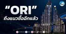 เด็กแนว (เช้า)” ORI ” ถึงแนวซื้ออีกแล้ว