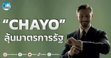 เด็กแนว (เช้า)” CHAYO ” ลุ้นมาตรการรัฐ