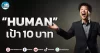 เด็กแนว (เช้า)” HUMAN ” เป้า 10 บาท