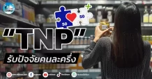 เด็กแนว (เช้า)” TNP ” รับปัจจัยคนละครึ่ง