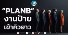 เด็กแนว (เช้า)” PLANB ” งานป้ายเข้าคิวยาว