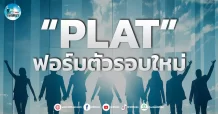 เด็กแนว (เช้า)” PLAT” ฟอร์มตัวรอบใหม่