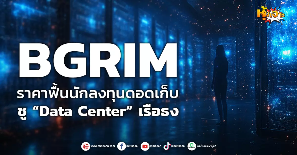 (หุ้นเจาะ) BGRIM ราคาฟื้นนักลงทุนดอดเก็บ ชู “Data Center” เรือธง - มิติ ...