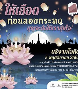 ให้เลือดก่อนลอยกระทง บุญจะส่งให้เราสุขใจ