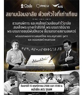 จุฬาฯ – PMCU – AIS เปิดพื้นที่เท่าเทียม เชิญคนไทยทุกคนร่วมกิจกรรม “สยามน้อมอาลัย ด้วยหัวใจที่เท่าเทียม” เนื่องในวันคนพิการแห่งชาติ