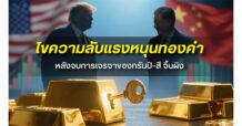 HSH ไขความลับแรงหนุนทองคำ หลังจบการเจรจาสหรัฐฯ-จีน