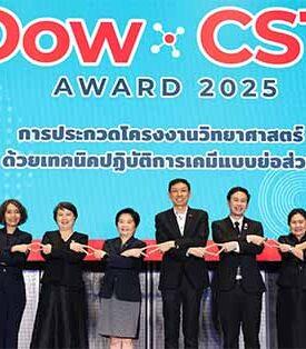 เยาวชนไทยโชว์พลัง “เคมีกรีน” คว้ารางวัล Dow–CST Award 2568 จุดประกายความยั่งยืนด้วยวิทยาศาสตร์