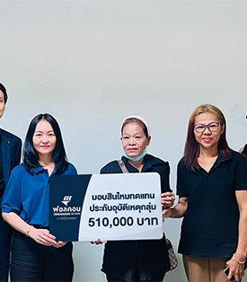 ฟอลคอนประกันภัย สาขาระยอง มอบสินไหมทดแทนประกันภัยอุบัติเหตุกลุ่ม จำนวน 510,000 บาท ให้แก่ผู้เอาประกันภัยใน จ. ระยอง