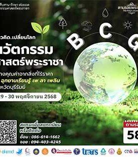 เชิญครู-อาจารย์ทั่วประเทศ และผู้ที่สนใจ เข้าร่วมโครงการทิพยสืบสาน รักษา ต่อยอด นวัตกรรมศาสตร์พระราชา ครั้งที่ 58