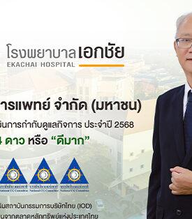 EKH ภูมิใจ! คว้าผลประเมิน CGR ระดับ 4 ดาว “ดีมาก” ตอกย้ำการกำกับดูแลกิจการที่ดี มุ่งมั่นพัฒนาธุรกิจเติบโตยั่งยืน