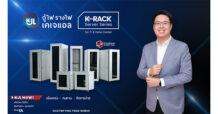 “KJL ยกระดับนวัตกรรมตู้แร็คเซิร์ฟเวอร์ เปิดตัว ‘K-RACK Server Series’ แข็งแกร่ง ทนทาน จัดการง่าย ภายใต้มาตรฐาน German & Swiss Tech พร้อมรุกขยายตลาดกลุ่มสื่อสาร–ไอที–Data Center รองรับการลงทุนอุตสาหกรรม New S-Curve แห่งอนาคต”