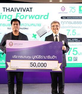 TVH ประกันภัยไทยวิวัฒน์ เติมพลังแห่งการให้ ร่วม “บุญมาร์เก็ต ” มอบ 50,000 บาท แก่มูลนิธิรามาธิบดีฯ พร้อมเดินหน้า “Thaivivat Caring Forward ทุกกรมธรรม์มีความหมาย”