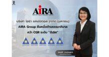 AIRA Group ยืนหนึ่งด้านธรรมาภิบาล คว้า CGR ระดับ “ดีเลิศ”