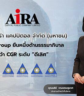 AIRA Group ยืนหนึ่งด้านธรรมาภิบาล คว้า CGR ระดับ “ดีเลิศ”