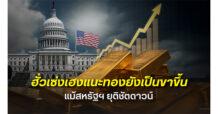 HSH ฮั่วเซ่งเฮง แนะจับตาผลกระทบเศรษฐกิจสหรัฐฯ หลังชัตดาวน์ยุติ หวั่น GDP ร่วง-หนี้สาธารณะพุ่ง ชี้ AI กระทบตลาดแรงงาน หนุนทองคำมีโอกาสทดสอบ 67,000 บาท