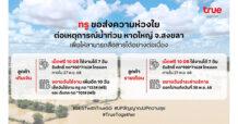 True คอร์ปอเรชั่น ชูแผนฉุกเฉินร่วมกู้วิกฤตหาดใหญ่ เร่งดูแลสัญญาณสื่อสารภาคใต้พื้นที่ประสบอุทกภัย พร้อมมอบเน็ตฟรี 10 GB ขยายวันใช้งานลูกค้า