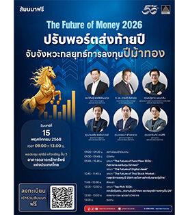 TRINITY ผนึก SET จัดสัมมนาใหญ่ “The Future of Money 2026 :ปรับพอร์ตส่งท้ายปี จับจังหวะกลยุทธ์การลงทุนปีม้าทอง”