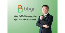 BBGI โชว์กำไรไตรมาส 3/68 พุ่ง 335% แตะ 94 ล้านบาท ย้ำศักยภาพความมั่นคงด้วย ทริส เรทติ้ง คงอันดับเครดิต “A” Stable