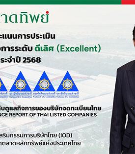 HTC หาดทิพย์ คว้า CGR ระดับ “ดีเลิศ” 5 ดาว ต่อเนื่องปีที่ 3 สะท้อนธรรมาภิบาลเข้มแข็ง–ขับเคลื่อนองค์กรสู่ความยั่งยืน