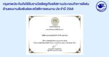BKI กรุงเทพประกันภัยรับรางวัลเชิดชูเกียรติ “สถานประกอบกิจการดีเด่น ด้านแรงงานสัมพันธ์และสวัสดิการแรงงาน ระดับประเทศ” ประจำปี 2568 ต่อเนื่องเป็นปีที่ 7