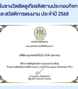 BKI กรุงเทพประกันภัยรับรางวัลเชิดชูเกียรติ “สถานประกอบกิจการดีเด่น ด้านแรงงานสัมพันธ์และสวัสดิการแรงงาน ระดับประเทศ” ประจำปี 2568 ต่อเนื่องเป็นปีที่ 7