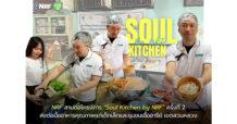 NRF สานต่อโครงการ “Soul Kitchen by NRF” ครั้งที่ 2 ส่งต่อมื้ออาหารคุณภาพแก่เด็กเล็กและชุมชนเอื้ออารีย์ เขตสวนหลวง