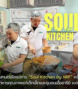 NRF สานต่อโครงการ “Soul Kitchen by NRF” ครั้งที่ 2 ส่งต่อมื้ออาหารคุณภาพแก่เด็กเล็กและชุมชนเอื้ออารีย์ เขตสวนหลวง