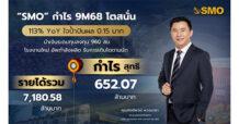 “SMO” กำไร 9M68 โตสนั่น 113% YOY ใจป้ำปันผล 0.15 บาท นำเงินระดมทุนลงทุน 960 ลบ. โรงงานใหม่ อัพกำลังผลิต รับการเติบโตตามนัด