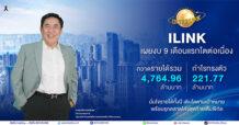 ILINK เผยงบ 9 เดือนแรกโตต่อเนื่อง กวาดรายได้รวม 4,764.96 ล้านบาท กำไรทรงตัว 221.77 ล้านบาท มั่นใจรายได้ทั้งปี เติบโตตามเป้าหมาย พร้อมรุกตลาดโค้งสุดท้ายเต็มพิกัด