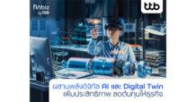 finbiz by ttb แนะผสานพลังดิจิทัล “AI และ Digital Twin” เพิ่มประสิทธิภาพ ลดต้นทุนให้ธุรกิจ