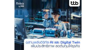 finbiz by ttb แนะผสานพลังดิจิทัล “AI และ Digital Twin” เพิ่มประสิทธิภาพ ลดต้นทุนให้ธุรกิจ
