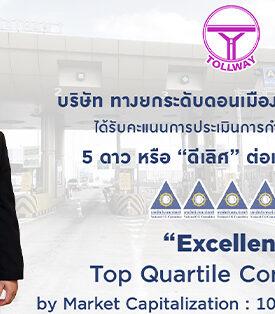 DMT คว้า CGR ระดับ “ดีเลศ” 5 ดาว 3 ปีซ้อนและอยู่ในระดับ “Top Quartile” เป็นปีแรก จากการประเมิน “CGR 2025”