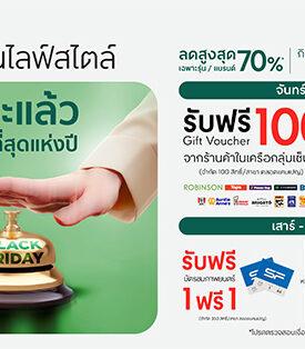 Robinson ไลฟ์สไตล์ มอบโปรดีที่สุดแห่งปี “Black Friday” จุใจกับส่วนลดสูงสุดกว่า 70%