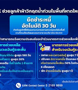 EXIM BANK ช่วยลูกค้าฝ่าวิกฤตน้ำท่วมในพื้นที่หาดใหญ่และภาคใต้ เพิ่มมาตรการยืดหนี้อัตโนมัติ 30 วัน เสริมด้วยมาตรการช่วยเหลือครบวงจร