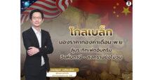 GBS “โกลเบล็ก” มองราคาทองคำเดือนพ.ย. ลุ้นระทึกเฟดอึมครึม–จีนหั่นภาษี–สงครามยังไม่จบ