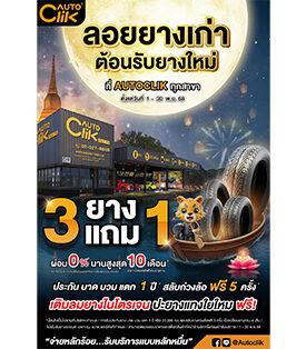 Autoclik ลอยยางเก่า ต้อนรับยางใหม่